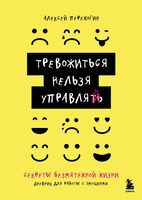 Тревожиться нельзя управлять. Дневник для работы с эмоциями. Секреты безмятежной жизни