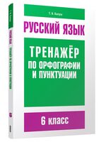 Русский язык. 6 класс. Тренажёр по орфографии и пунктуации