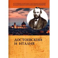 Достоевский и Италия