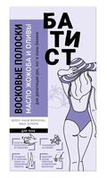 Восковые полоски для депиляции "С маслом жожоба и оливы" (12 шт.)