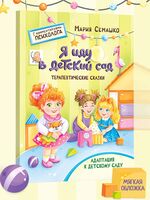 Я иду в детский сад. С комментариями психолога