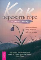 Как пережить горе по утраченному. Научно обоснованные навыки преодоления скорби