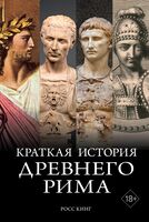 Краткая история Древнего Рима