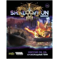 Shadowrun. Шестой мир. Миссия 09.05 "Кровожадные тени" (18+; дополнение)