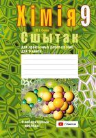 Хiмiя. 9 клас. Сшытак для практычных работ