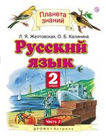 Русский язык. 2 класс. Учебник в 2 частях. Часть 2