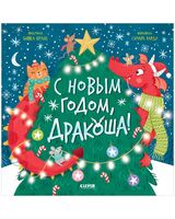 С Новым годом, Дракоша!
