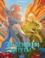 Злодейский путь!.. Том 9