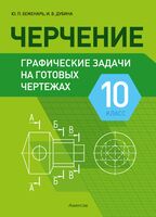 Черчение. 10 класс. Графические задачи на готовых чертежах