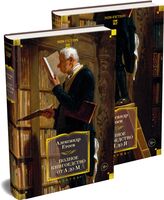 Полное книгоедство. Комплект из 2 книг