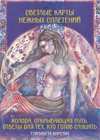 Светлые карты нежных сплетений. Колода, открывающая путь