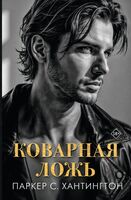 Коварная ложь