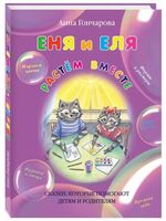Еня и Еля. Растем вместе