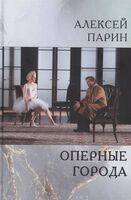 Оперные города. Эссе и статьи