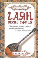 Гаян. Песнь суфия