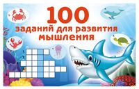 100 заданий для развития мышления