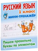 Русский язык. 1 класс. Пишем правильно буквы по элементам