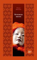 Исповедь маски