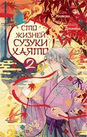 Сто жизней Сузуки Хаято – 2