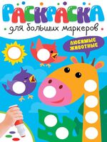 Раскраска для больших маркеров. Любимые животные
