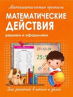 Математические действия. Решаем и оформляем