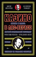 Казино. Любовь и власть в Лас-Вегасе. Предисловие Дмитрий Goblin Пучков