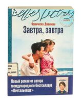 Завтра, завтра