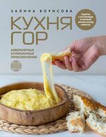 Кухня гор. Невероятные кулинарные приключения
