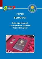 Героі Беларусі. Кніга пра людзей, ганараваных званнем "Герой Беларусі"