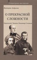 О прекрасной сложности. Киреевский, Чаадаев, Владимир Соловьев