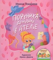 Портниха-домовиха в ателье