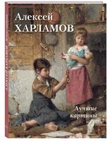 Алексей Харламов. Лучшие картины