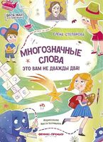 Многозначные слова – это вам не дважды два!