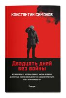 Двадцать дней без войны