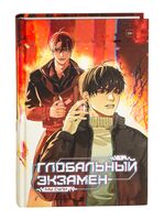 Глобальный экзамен. Том 1