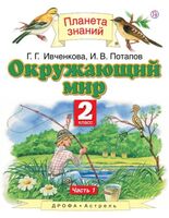 Окружающий мир. 2 класс. Учебник в 2 частях. Часть 1