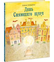 День Сияющего шара