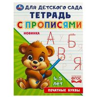 Печатные буквы. Тетрадь для детского сада с прописями. 4-5 лет