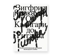 От Калигари до Гитлера. Психологическая история немецкого кино
