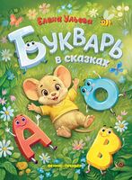 Букварь в сказках