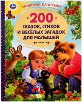 200 сказок, стихов и весёлых загадок для малышей