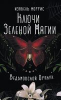 Ключи Зелёной магии. Ведьмовской оракул