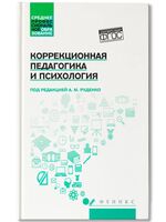 Коррекционная педагогика и психология: учебник