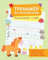 Пишем буквы и слова