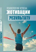Психология успеха