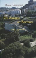 От Анконы до Бостона: мои уроки