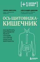 Ось щитовидка – кишечник. Как вылечить щитовидную железу, улучшив состояние кишечной микробиоты