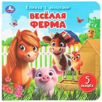 Весёлая ферма