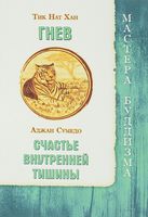 Гнев. Счастье внутренней тишины