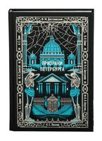 Призраки Петербурга